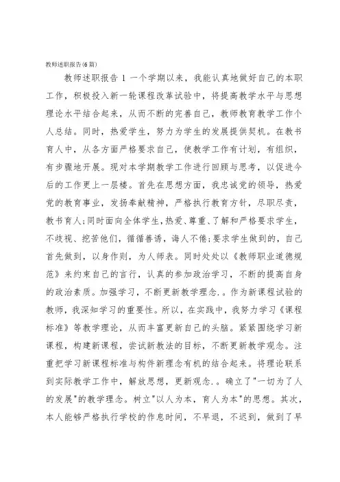 教师述职报告(6篇)