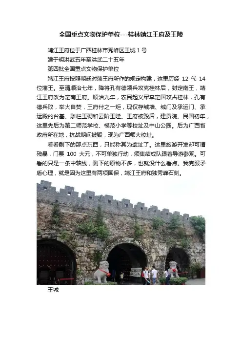 全国重点文物保护单位---桂林靖江王府及王陵