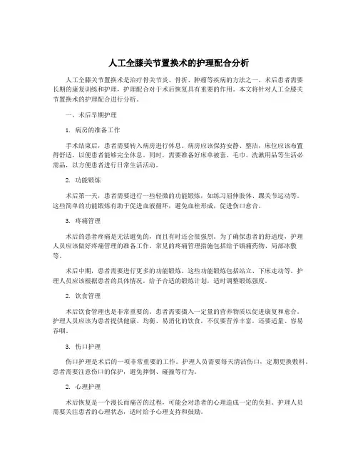 人工全膝关节置换术的护理配合分析
