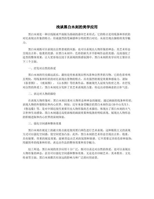 浅谈黑白木刻的美学应用