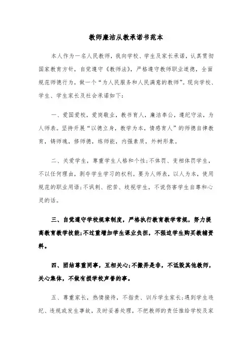 教师廉洁从教承诺书范本（七篇）