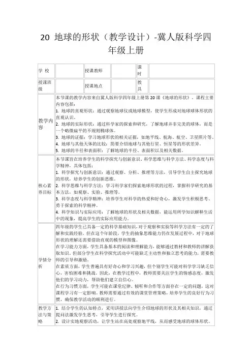 20地球的形状(教学设计)-冀人版科学四年级上册