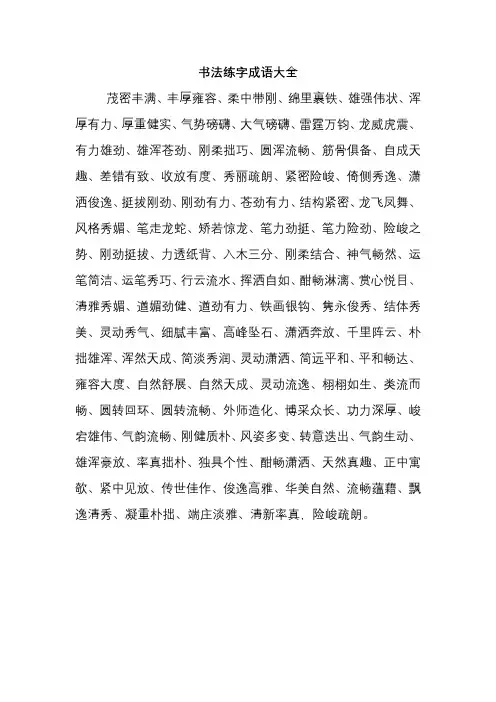 书法练字成语大全