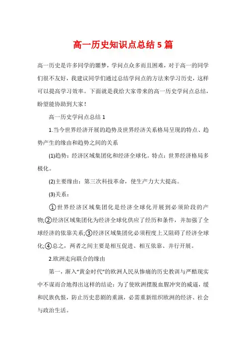 高一历史知识点总结5篇