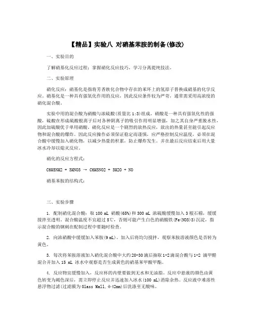 【精品】实验八 对硝基苯胺的制备(修改)