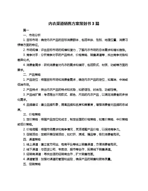 内衣渠道销售方案策划书3篇
