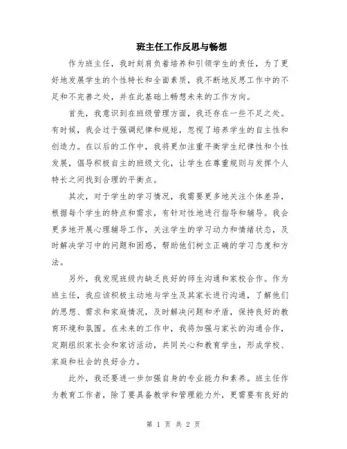 班主任工作反思与畅想