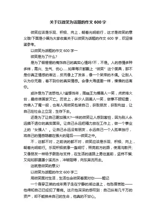 关于以微笑为话题的作文600字