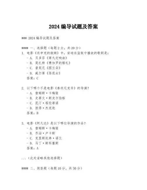 2024编导试题及答案