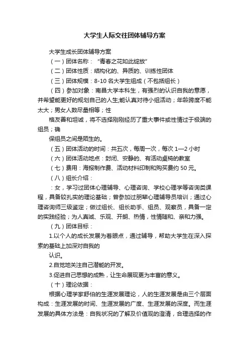 大学生人际交往团体辅导方案