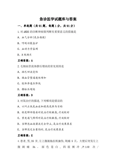急诊医学试题库与答案