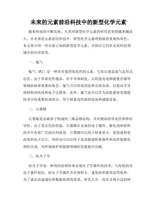 未来的元素前沿科技中的新型化学元素
