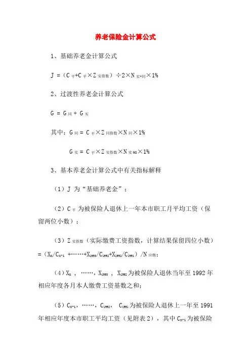 养老保险金计算公式