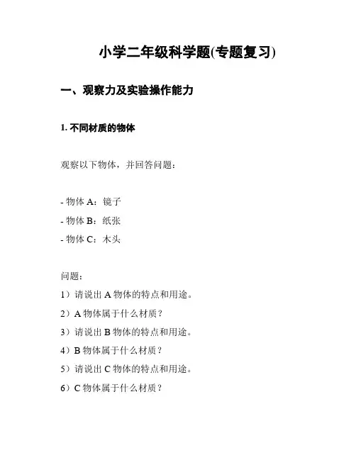 小学二年级科学题(专题复习)
