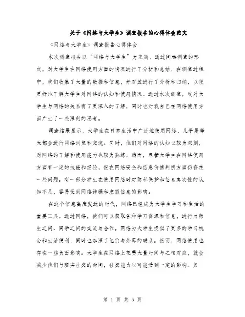 关于《网络与大学生》调查报告的心得体会范文（二篇）