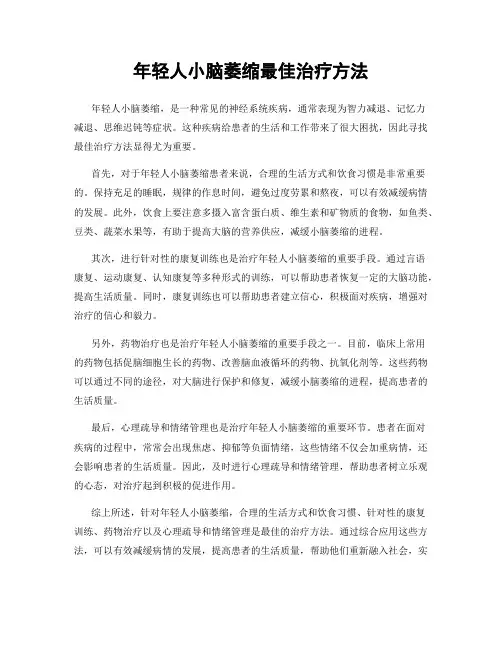年轻人小脑萎缩最佳治疗方法