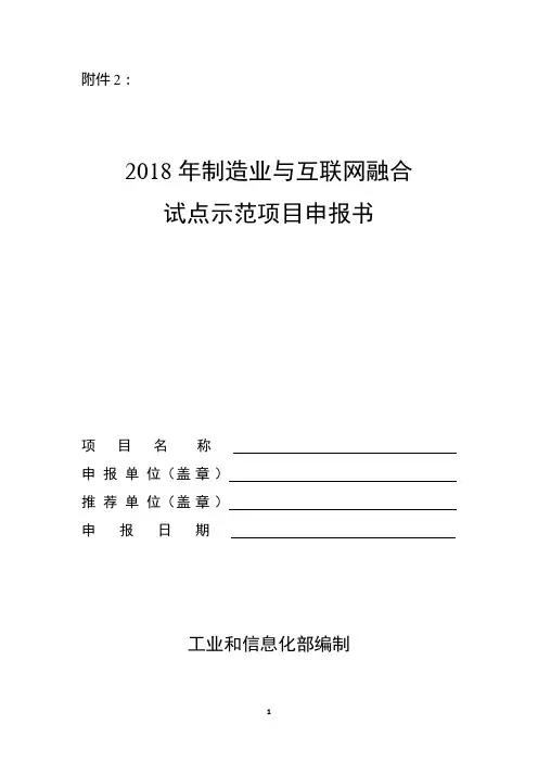 2018年制造业与互联网融合试点示范项目申报书