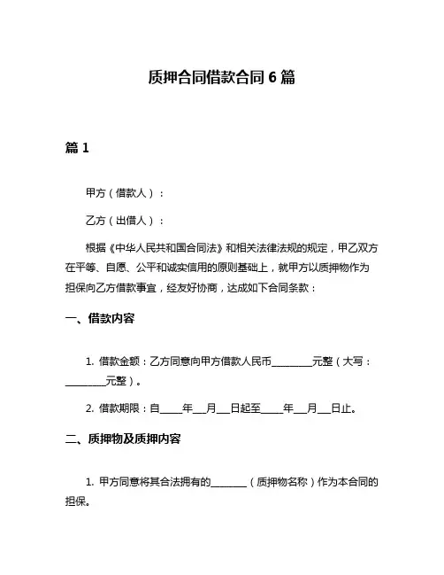 质押合同借款合同6篇