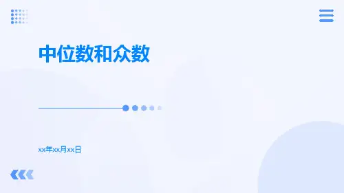 中位数和众数ppt
