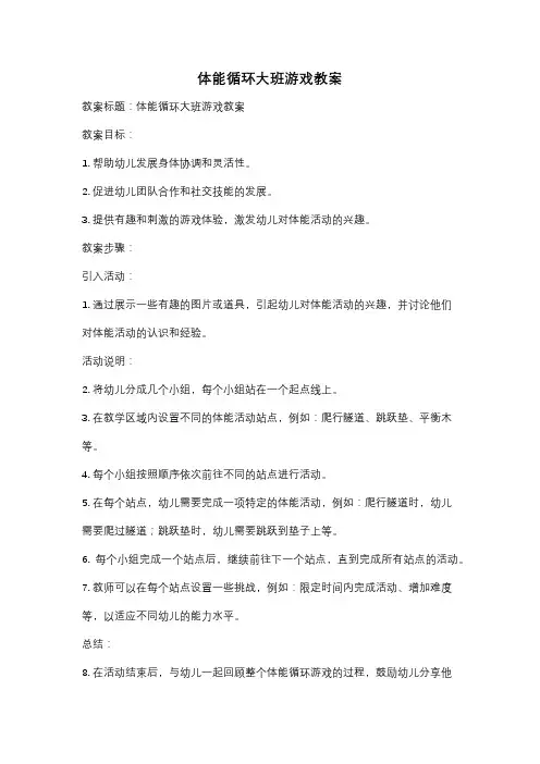 体能循环大班游戏教案