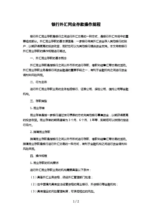 银行外汇同业存款操作规程