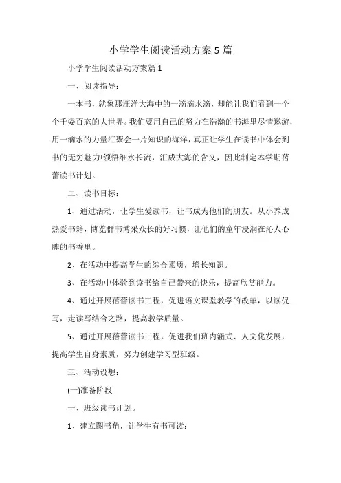 小学学生阅读活动方案5篇