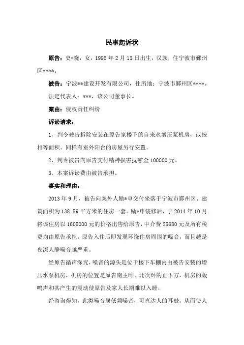 侵权责任纠纷民事起诉状(噪音污染)