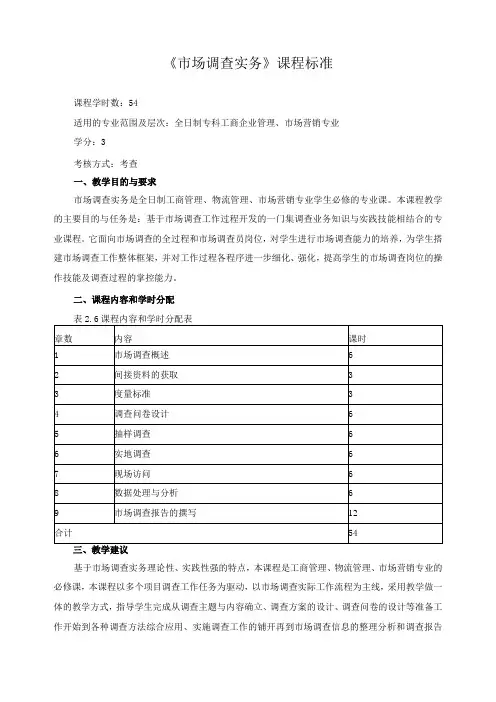 《市场调查实务》课程标准
