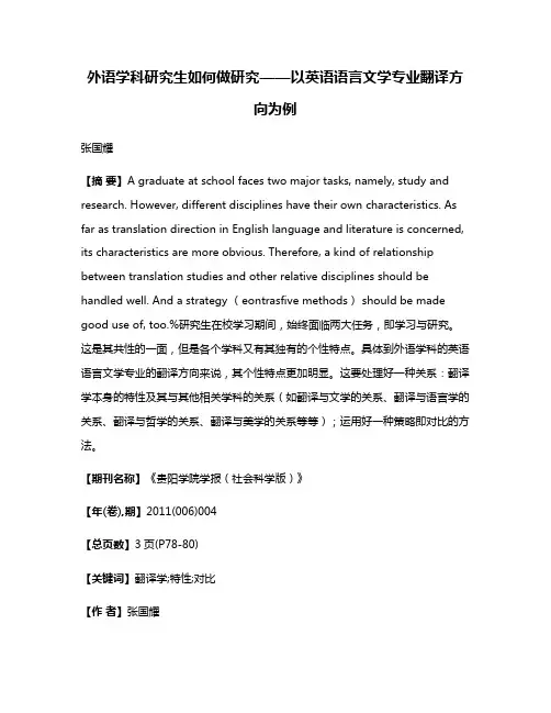 外语学科研究生如何做研究——以英语语言文学专业翻译方向为例