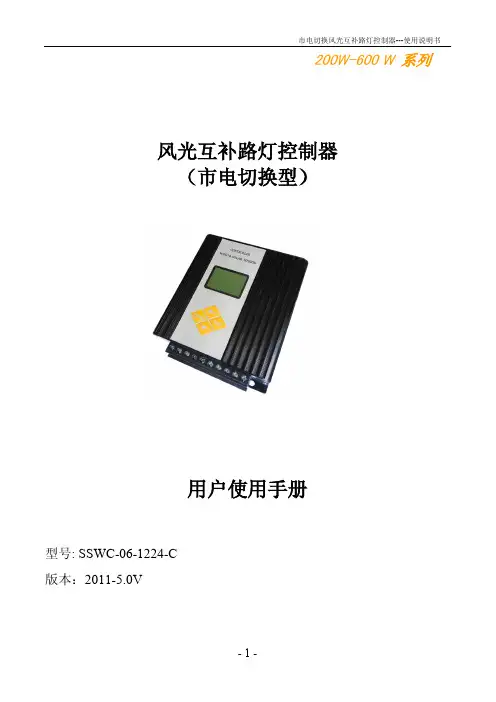 200W-600 W 系列 风光互补路灯控制器 （市电切换型） 说明书
