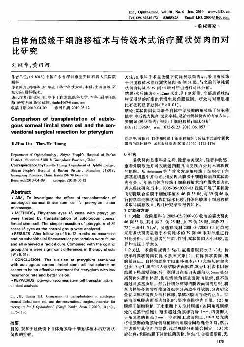 自体角膜缘干细胞移植术与传统术式治疗翼状胬肉的对比研究