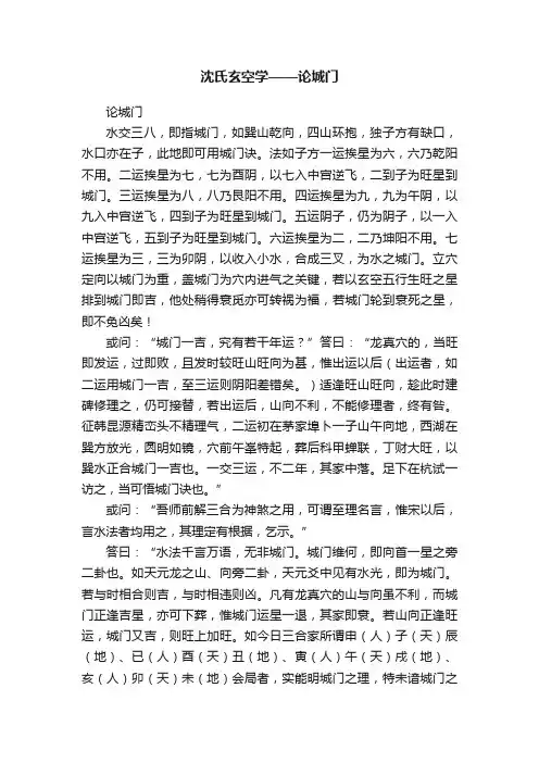 沈氏玄空学——论城门