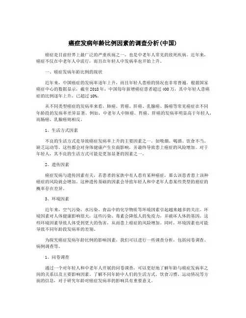 癌症发病年龄比例因素的调查分析(中国)