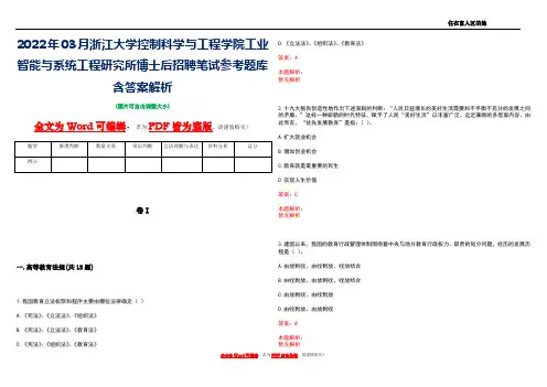 2022年03月浙江大学控制科学与工程学院工业智能与系统工程研究所博士后招聘笔试参考题库含答案解析
