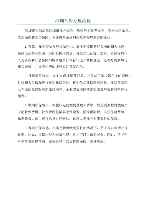 深圳社保办理流程