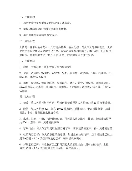 大黄提取分离实验报告