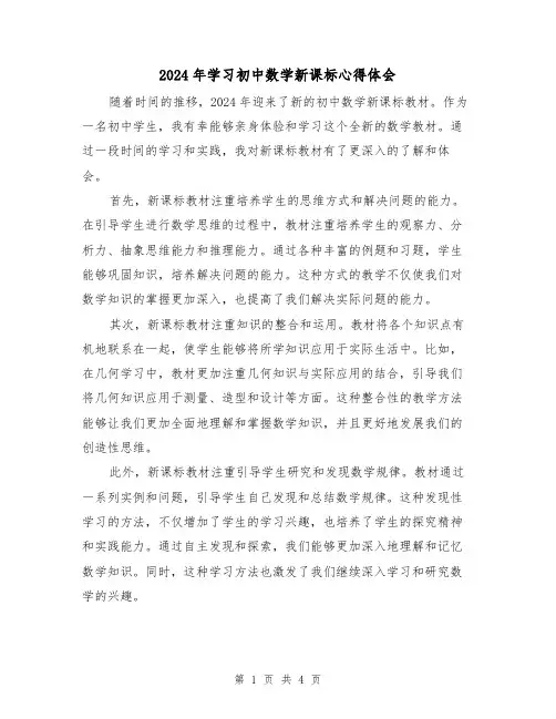 2024年学习初中数学新课标心得体会(2篇)