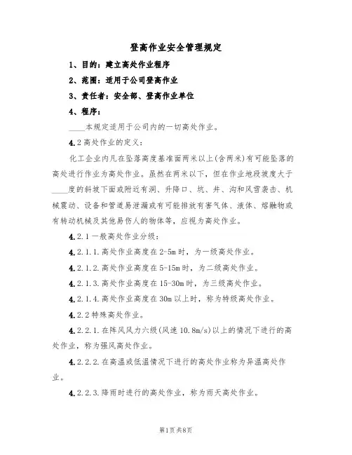 登高作业安全管理规定(3篇)