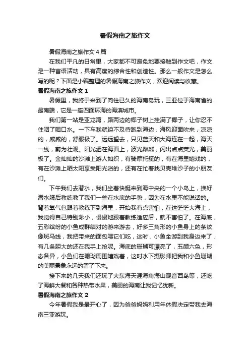 暑假海南之旅作文4篇