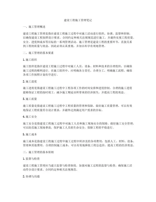 建设工程施工管理笔记