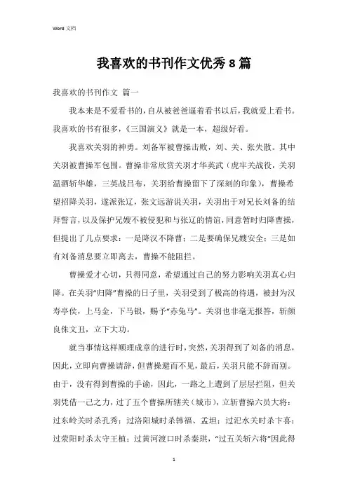 我喜欢的书刊作文8篇