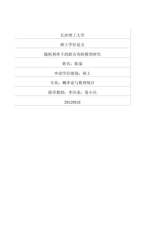 随机利率下的联合寿险模型研究