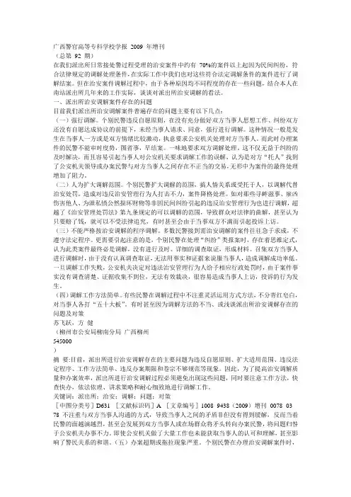 浅谈派出所治安调解存在的问题及对策