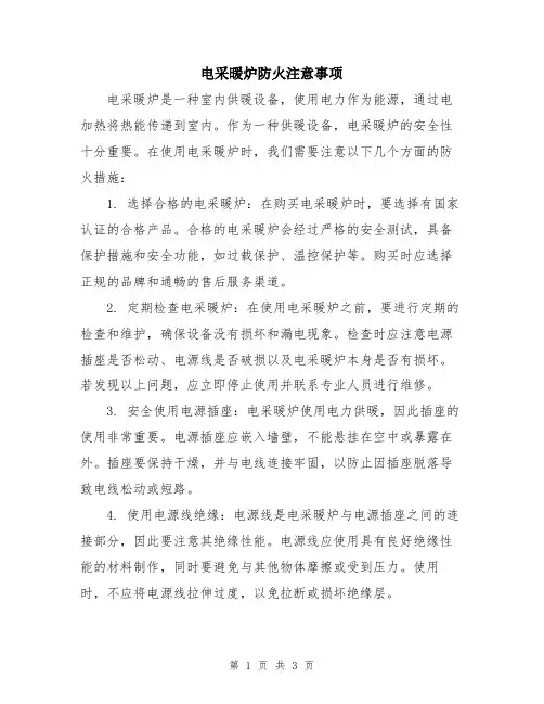 电采暖炉防火注意事项