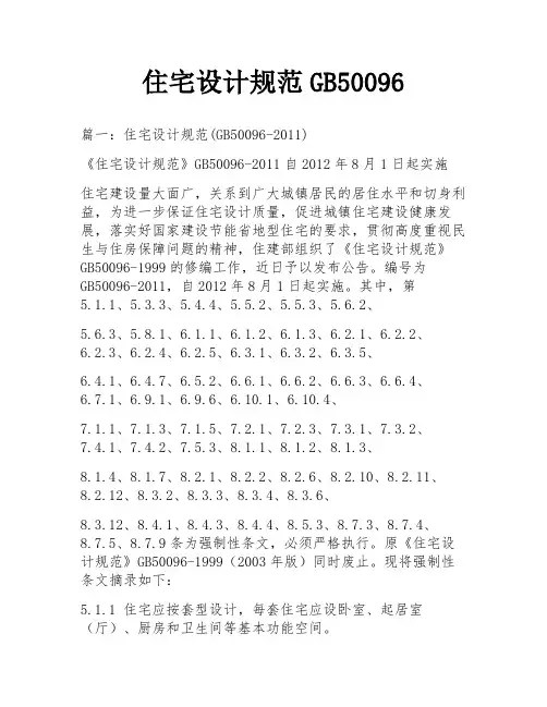 住宅设计规范GB50096