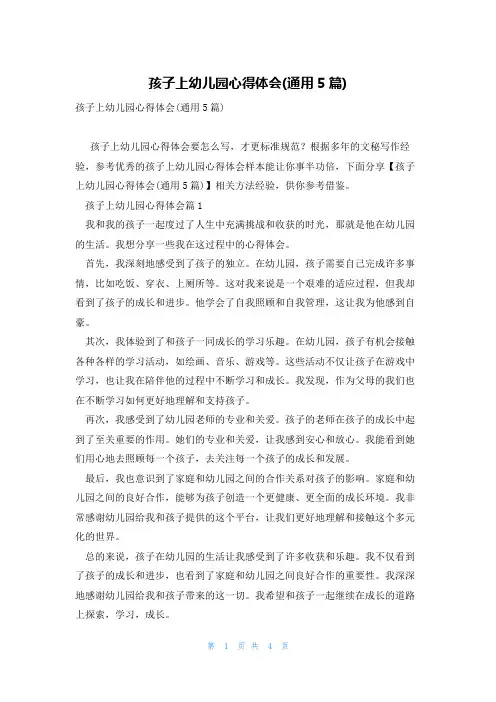 孩子上幼儿园心得体会(通用5篇)