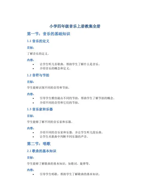 小学四年级音乐上册教案全册