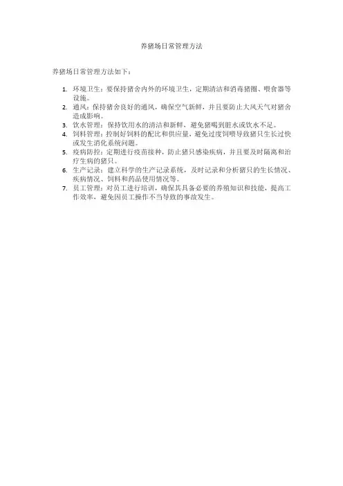 养猪场日常管理方法