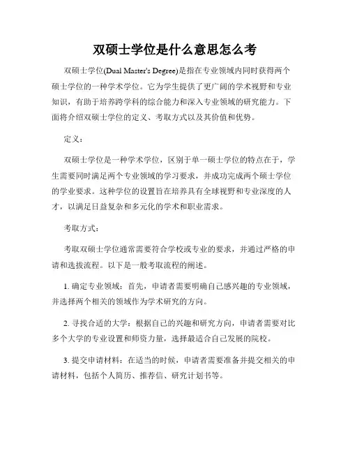 双硕士学位是什么意思怎么考