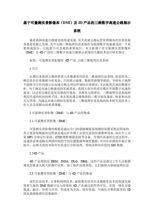 基于可量测实景影像库(DMI)及4D产品的三维数字高速公路展示系统